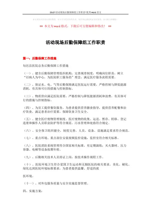 2018-活动现场后勤保障组工作职责-优秀word范文 (11页)