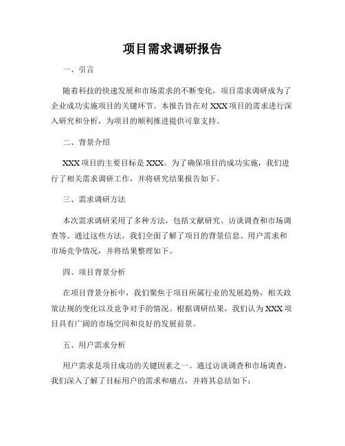 项目需求调研报告