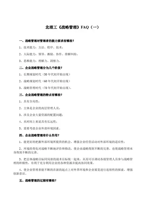 北理工《战略管理》课程学习资料(一)18