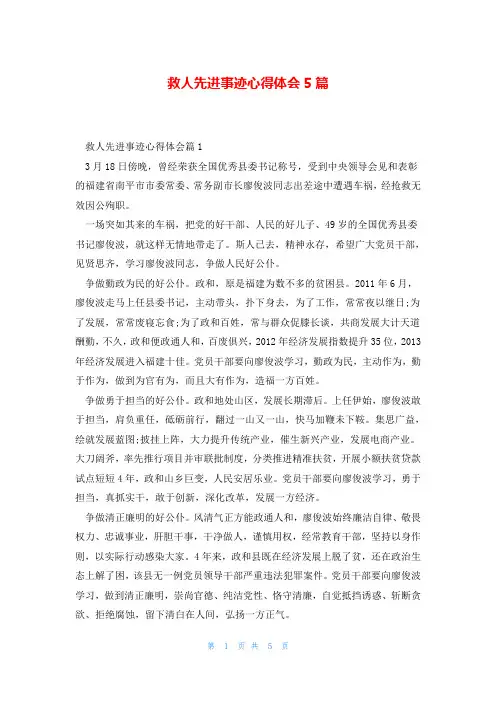 救人先进事迹心得体会5篇