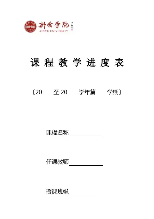 教学进度表(模板)