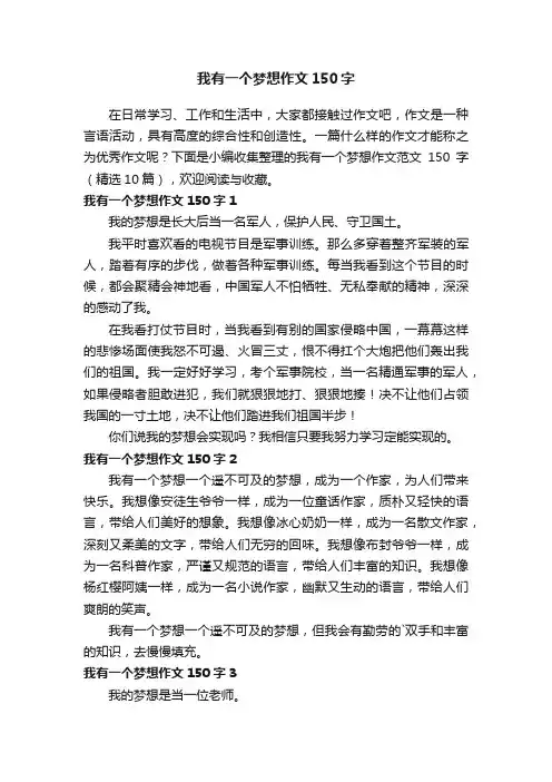 我有一个梦想作文范文150字（精选10篇）