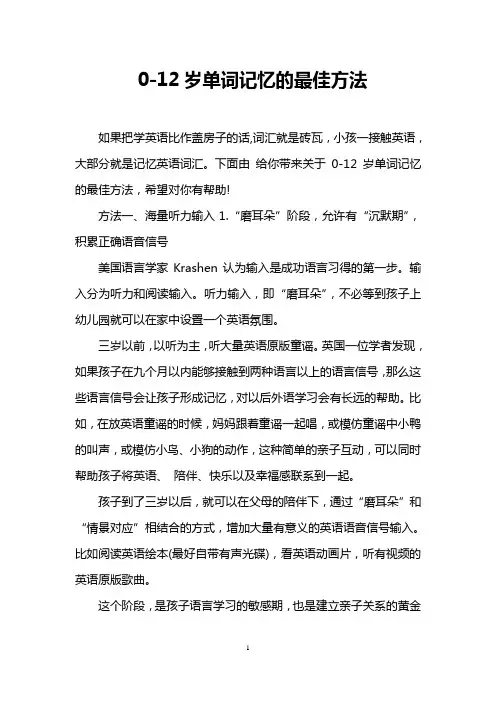 0-12岁单词记忆的最佳方法
