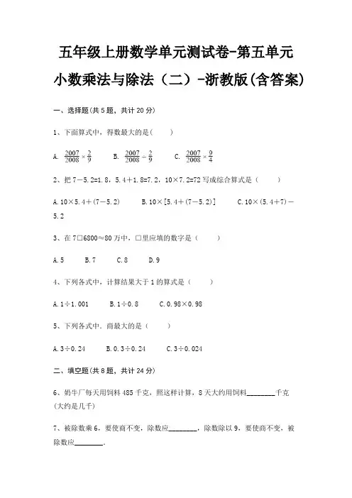 浙教版五年级上册数学单元测试卷第五单元 小数乘法与除法(二)(含答案)
