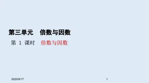 五年级上册数学课件-3.1 倍数与因数 (共20张PPT)北师大版
