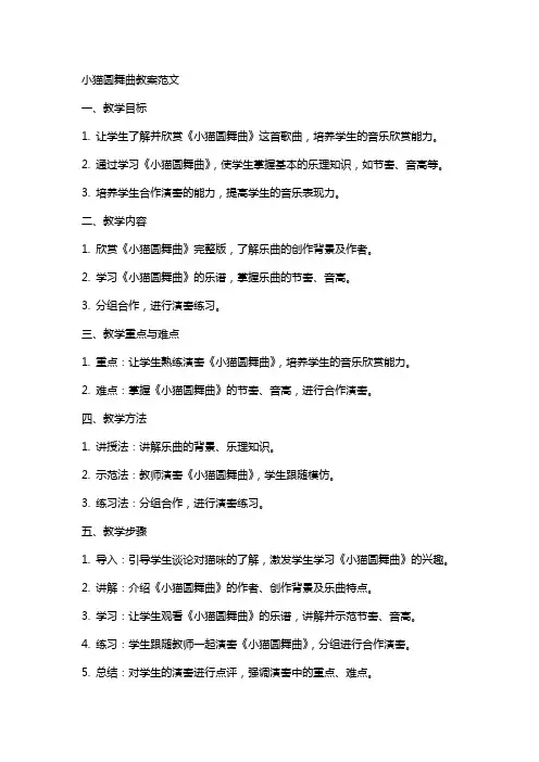 小猫圆舞曲教案范文