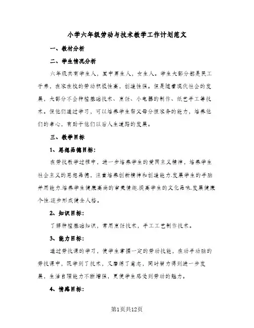 2024年小学六年级劳动与技术教学工作计划范文（五篇）