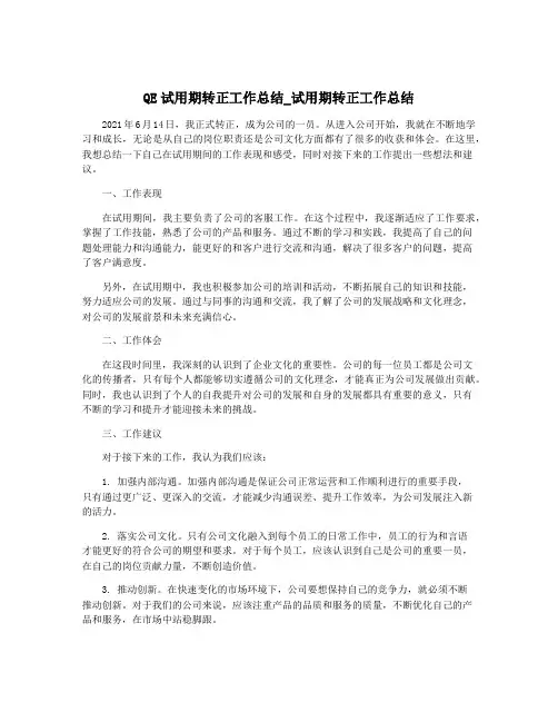 QE试用期转正工作总结_试用期转正工作总结