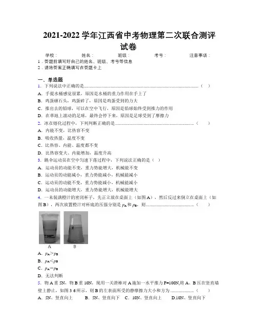 2021-2022学年江西省中考物理第二次联合测评试卷附解析
