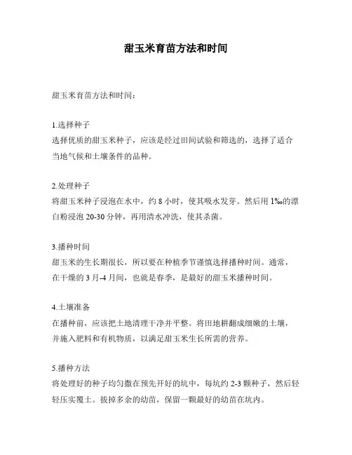 甜玉米育苗方法和时间