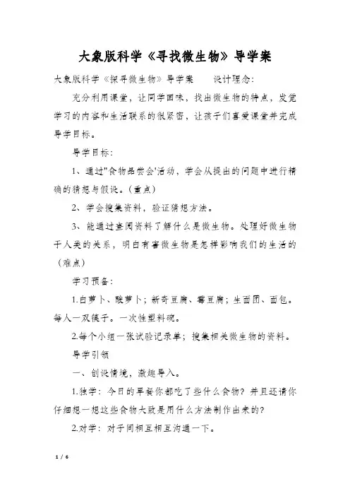 大象版科学《寻找微生物》导学案