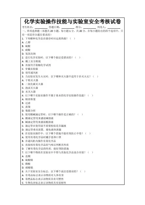 化学实验操作技能与实验室安全考核试卷