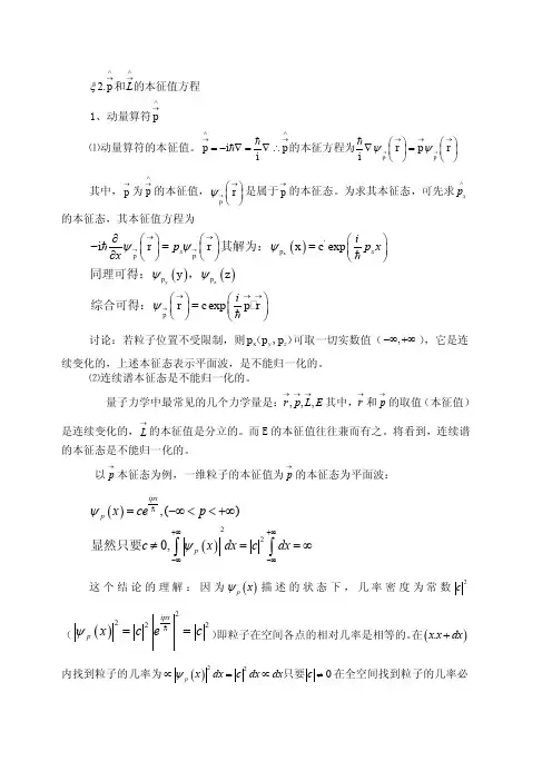 ⑴动量算符的本征值。其中，为的本征值，是属于的本征态。为求其本征....