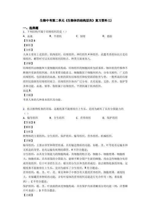 生物中考第二单元《生物体的结构层次》复习资料(1)