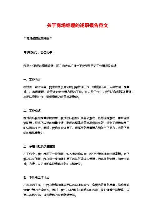 关于商场经理的述职报告范文