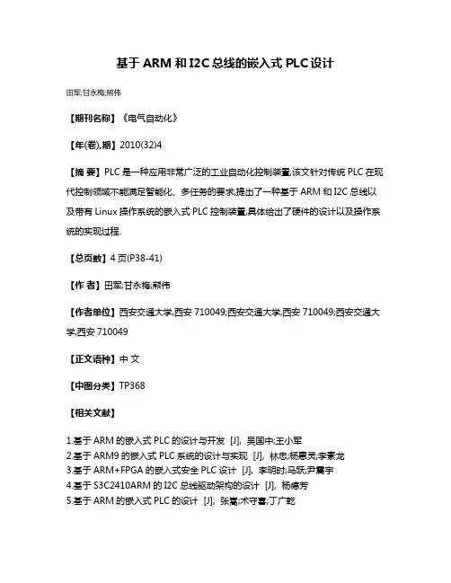 基于ARM和I2C总线的嵌入式PLC设计