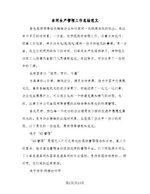 车间生产管理工作总结范文（5篇）