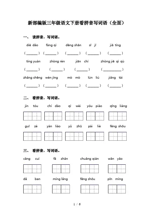 新部编版三年级语文下册看拼音写词语(全面)