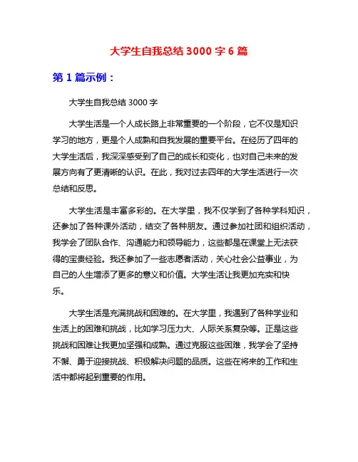 大学生自我总结3000字6篇