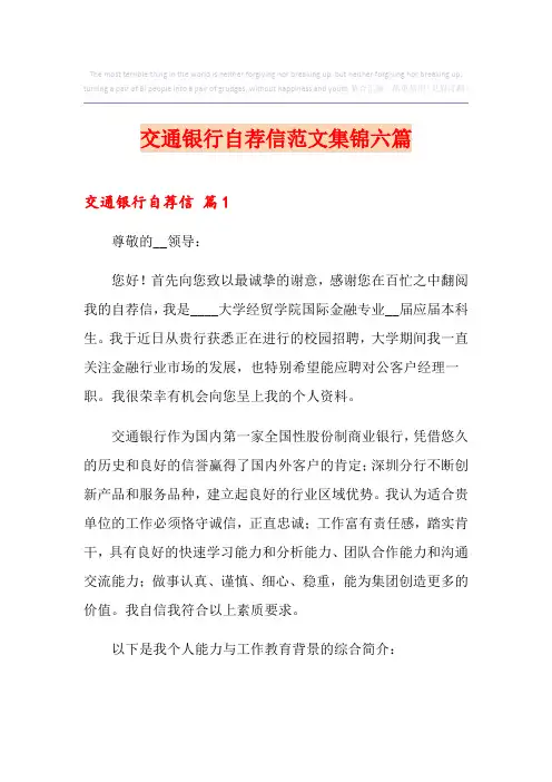 交通银行自荐信范文集锦六篇