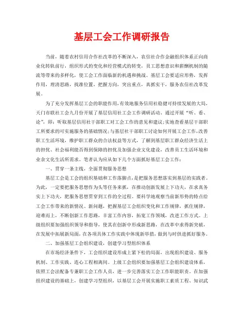基层工会工作调研报告