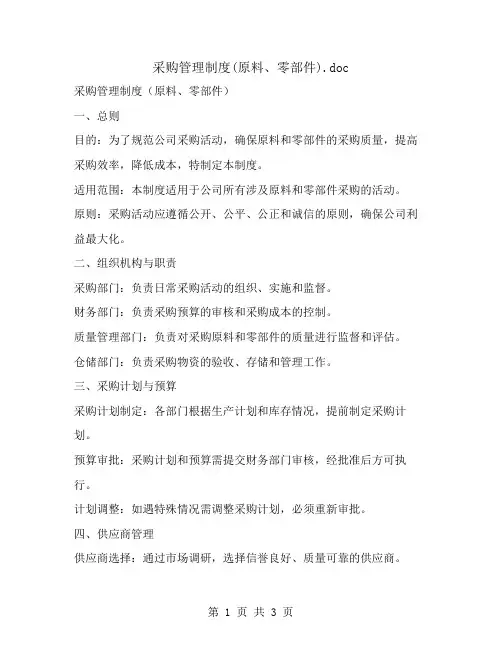 采购管理制度(原料、零部件)