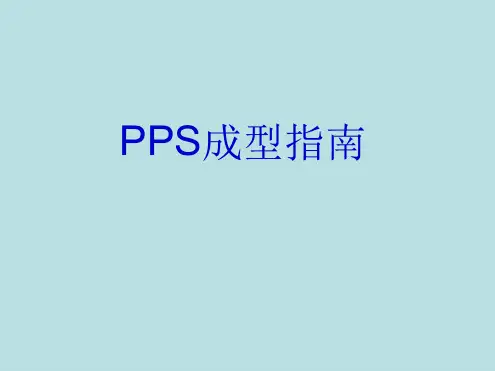 PPS注塑资料解析