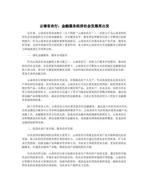 云南省农行：金融服务经济社会发展再出发