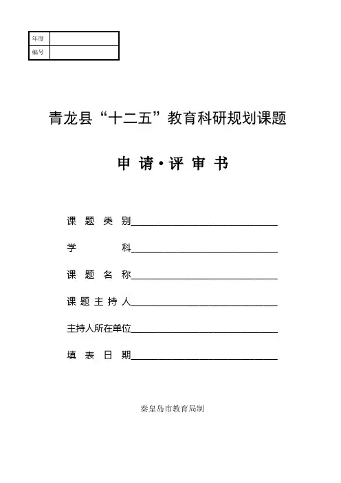青龙县“十二五”课题申请书