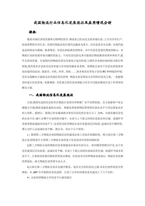 我国物流行业信息化发展现状及应用情况分析