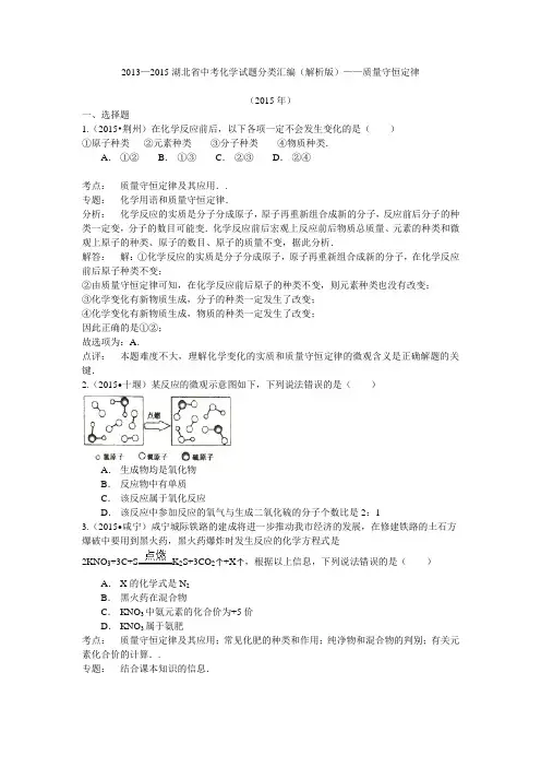 2013—2015湖北省中考化学试题分类汇编(解析版)——质量守恒定律