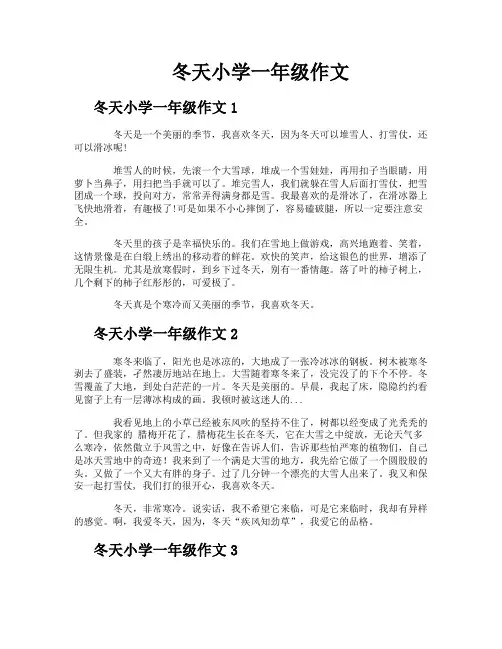 冬天小学一年级作文