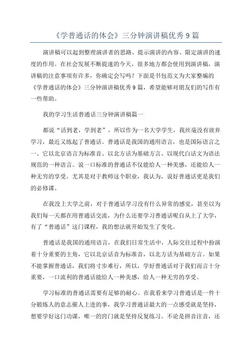 《学普通话的体会》三分钟演讲稿优秀9篇