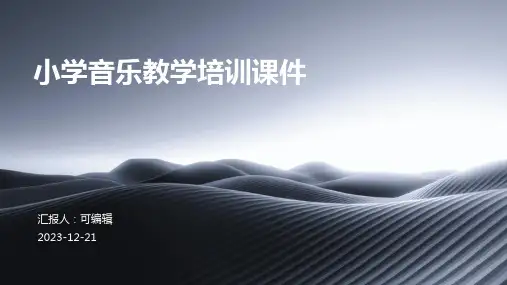 小学音乐教学培训课件