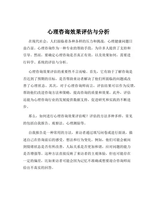 心理咨询效果评估与分析