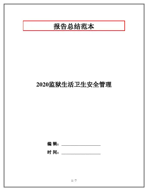 2020监狱生活卫生安全管理