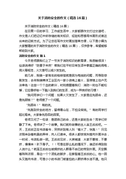 关于消防安全的作文（精选16篇）