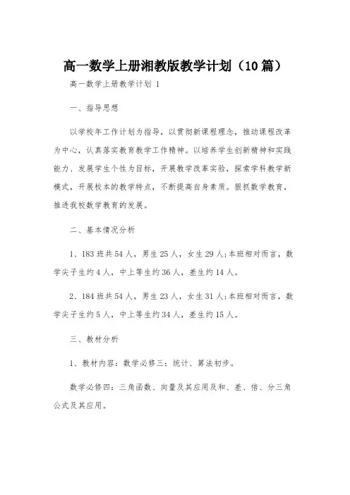 高一数学上册湘教版教学计划(10篇)