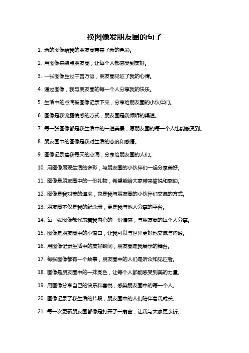 换图像发朋友圈的句子