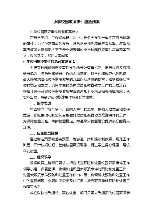 小学校园欺凌事件应急预案范文