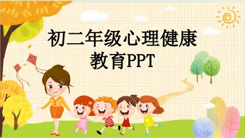 初二年级心理健康教育PPT