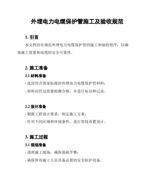 外埋电力电缆保护管施工及验收规范