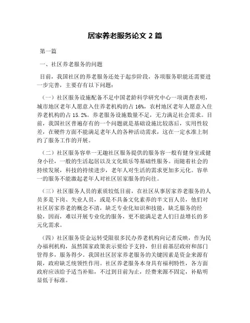 居家养老服务论文2篇