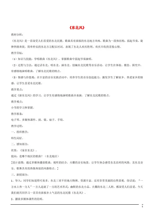 音乐九年级下人音版第3单元演唱《东北风》教案