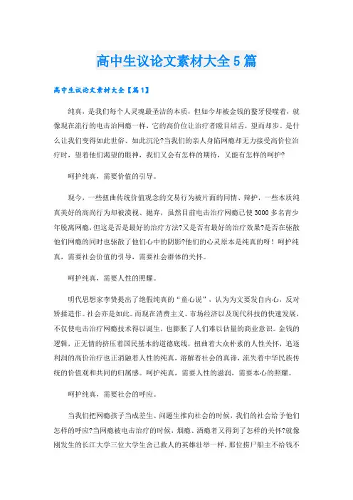 高中生议论文素材大全5篇