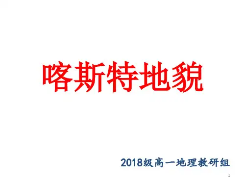 最新喀斯特地貌ppt课件
