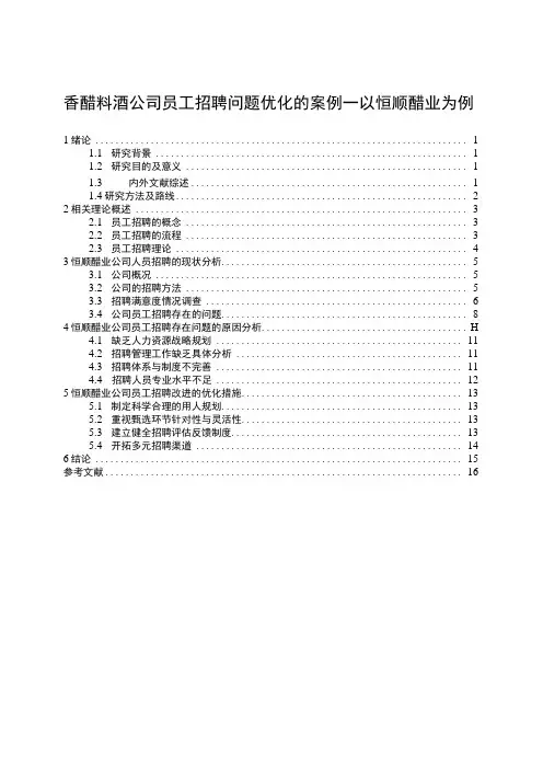【2023《香醋料酒公司员工招聘问题优化的案例—以恒顺醋业为例》11000字】