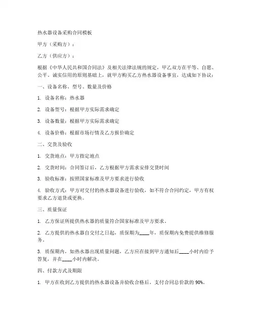 热水器设备采购合同模板