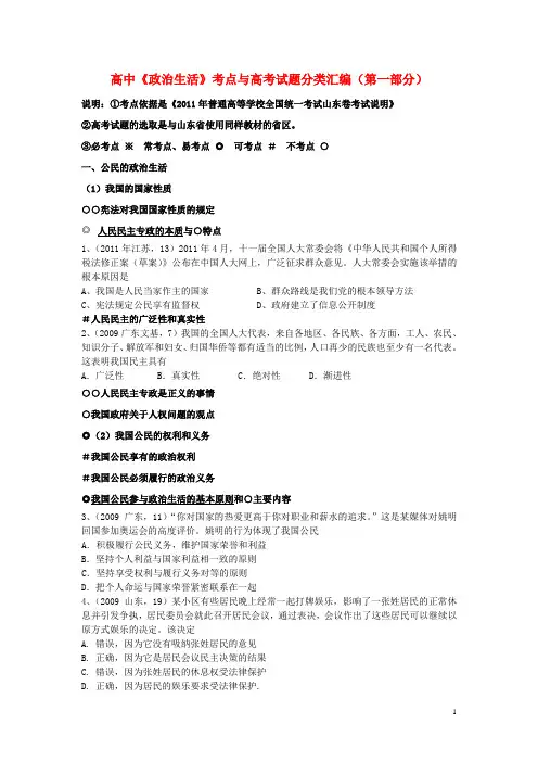 高考政治《政治生活》考点与高考试题分类汇编(第一部分)新人教版