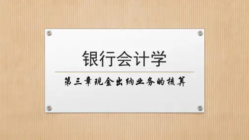 银行会计学课件03 第三章 现金出纳业务的核算